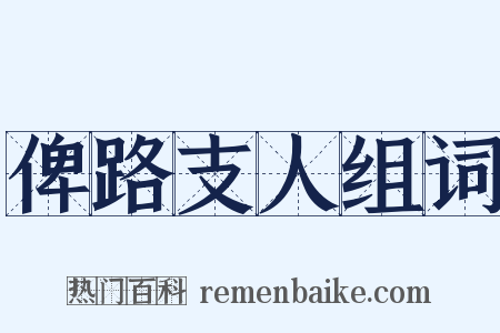 俾路支人组词是什么意思的图片